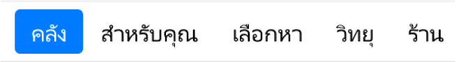 ปุ่มคลังในแถบนำทาง