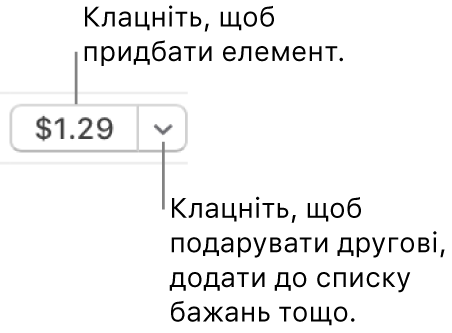 Кнопка, на якій показано ціну. Клацніть ціну, щоб придбати елемент. Клацніть стрілку, щоб подарувати елемент другові, додати до списку бажань тощо.