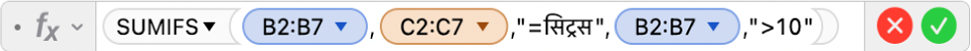 फ़ॉर्मूला संपादक जो फ़ॉर्मूला =SUMIFS(B2:B7,C2:C7,"=Citrus",B2:B7,">10") दिखाता है।