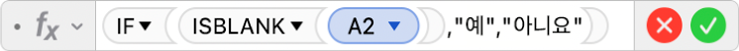 공식 =IF(ISBLANK(A2),"예","아니요")를 표시하는 공식 편집기.