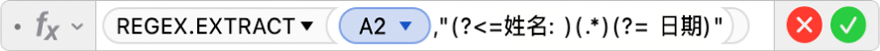 公式编辑器显示公式 =REGEX.EXTRACT(A2,"(?<=姓名: )(.*)(?= 日期)"。