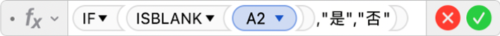 「公式編輯器」顯示公式 =IF(ISBLANK(A2),"是","否")。