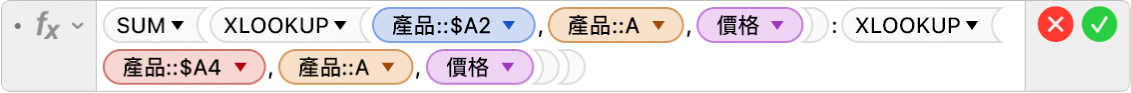 公式編輯器顯示公式 =SUM(XLOOKUP(產品::$A2,產品::A,價格):XLOOKUP(產品::$A4,產品::A,價格))。