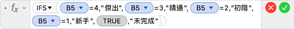 「公式編輯器」顯示公式 =IFS(B5=4,"傑出",B5=3,"精通",B5=2,"初階+",B5=1,"新手",TRUE,"未完成")。