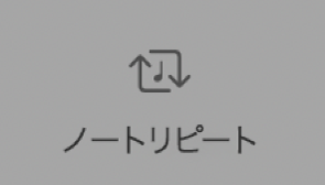 図。「ノートリピート」ボタン