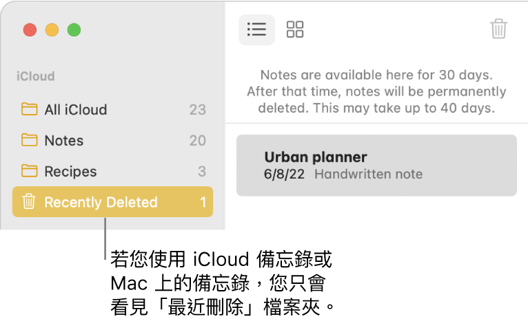 「備忘錄」視窗和側邊欄中的「最近刪除」檔案夾以及最近刪除的備忘錄。如果你使用的是 iCloud 備忘錄或 Mac 上的備忘錄，你只會看見「最近刪除」檔案夾。