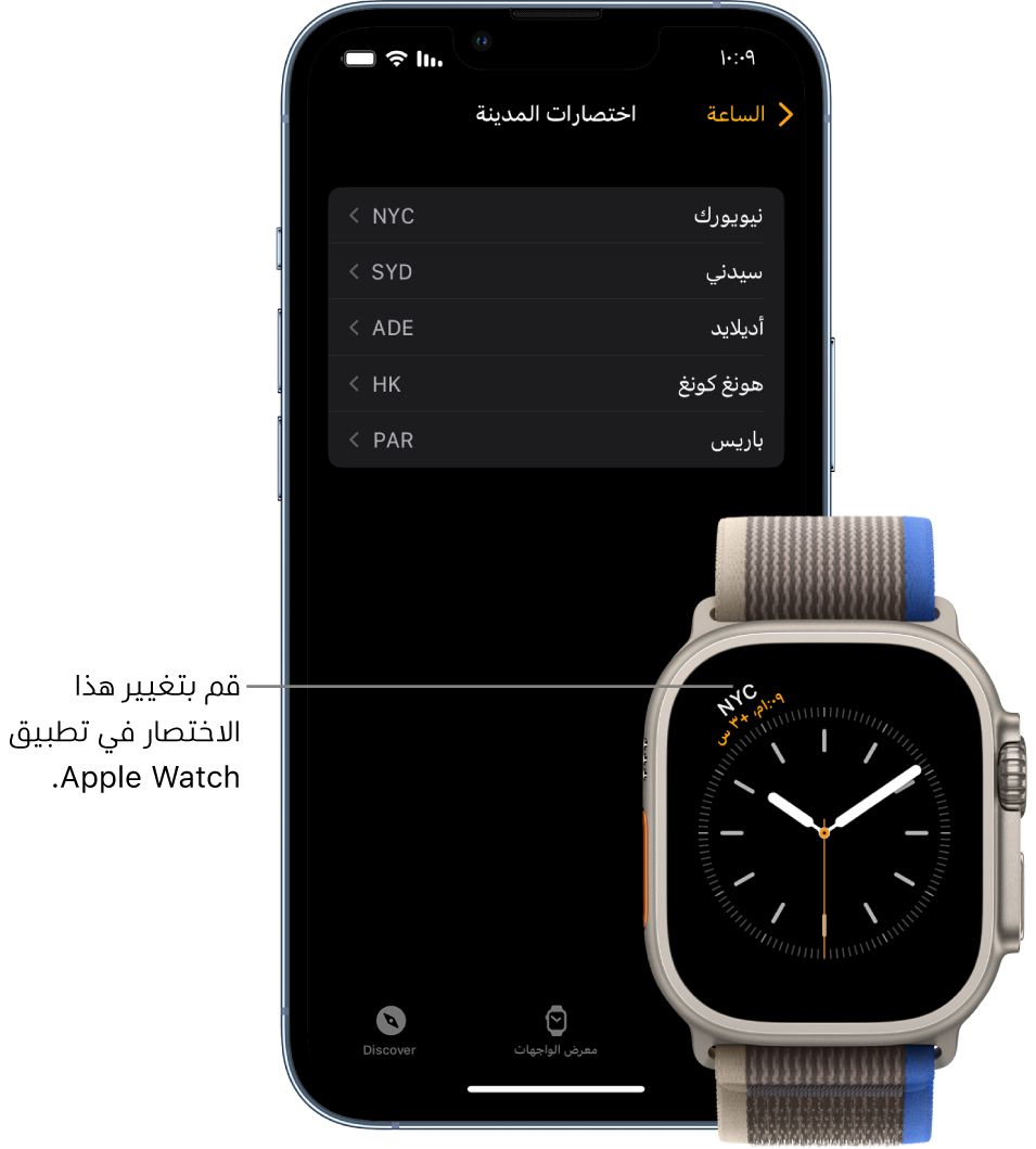 ‏iPhone و Apple Watch، جنبًا إلى جنب. شاشة Apple Watch تعرض التوقيت مدينة نيويورك، مع استخدام الاختصار NYC. شاشة الـ iPhone تعرض قائمة بالمدن في إعدادات اختصارات المدينة، في إعدادات الساعة في تطبيق Apple Watch.