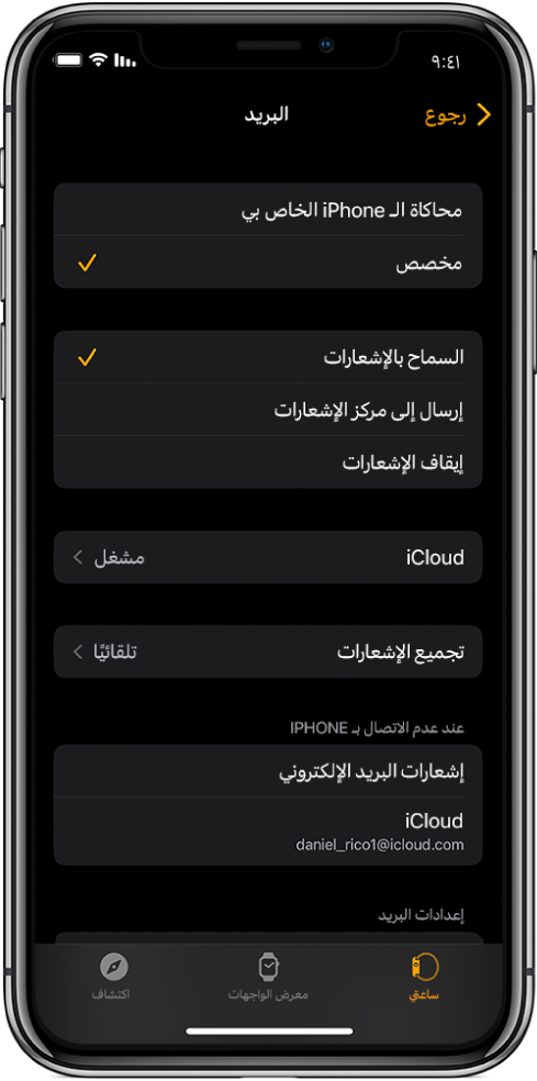 إعدادات البريد في تطبيق Apple Watch وتعرض خيارات الإشعارات وخيارات حسابات البريد الإلكتروني.