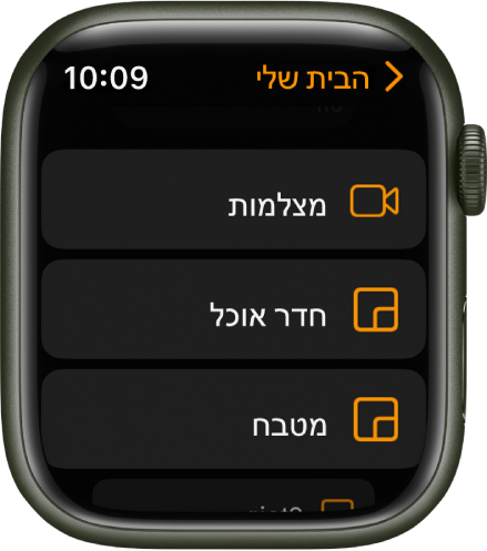 היישום ״הבית שלי״ מציג רשימת חדרים שכוללת מצלמות ושני חדרים.