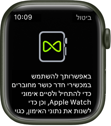 מסך קישור שמופיע כשהינך מקשר/ה את ה-Apple Watch שלך לציוד כושר.