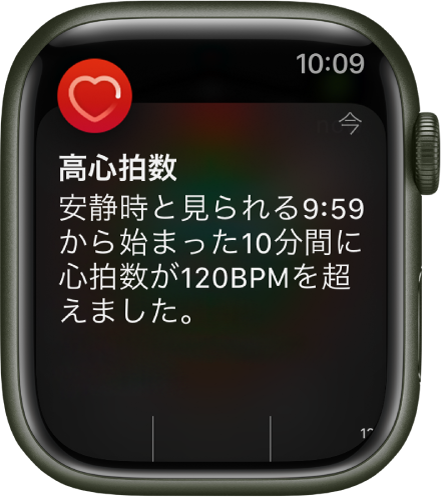 「高い心拍数」画面。10分間の安静時に心拍数が120 BPMを超えたことを知らせる通知が表示されています。