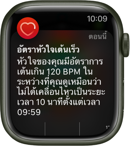 หน้าจออัตราหัวใจเต้นเร็วที่แสดงการแจ้งเตือนว่าอัตราการเต้นของหัวใจของคุณสูงกว่า 120 BPM ในระหว่างที่คุณไม่ได้เคลื่อนไหวเป็นเวลา 10 นาที