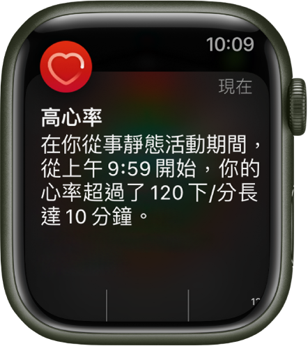 「高心率」畫面顯示當你在 10 分鐘內處於非活動狀態時，你心率超過 120 BPM 的通知。