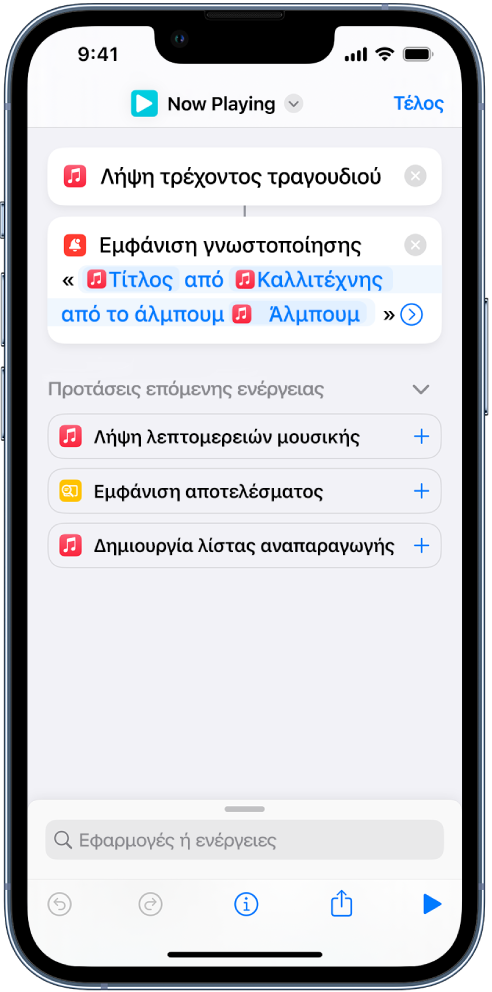Η ενέργεια «Εμφάνιση γνωστοποίησης» στον επεξεργαστή συντομεύσεων και μια ειδοποίηση «Παίζει τώρα» της Μουσικής που καλείται από την ενέργεια «Εμφάνιση γνωστοποίησης».