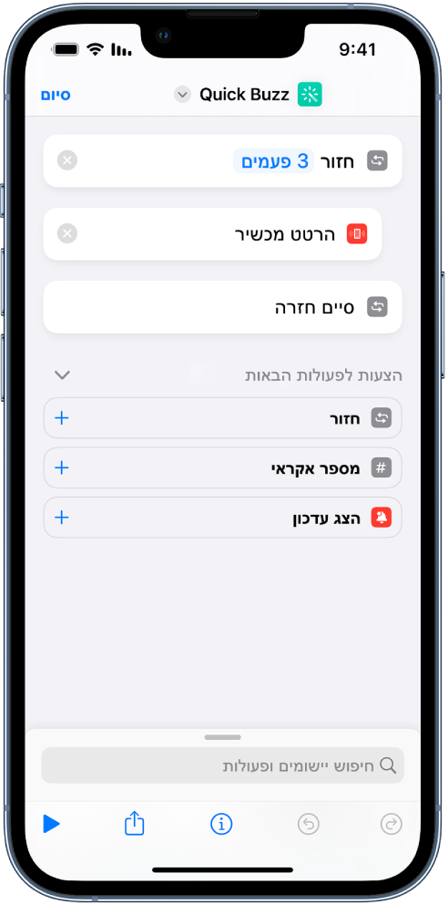 פעולת ״הרטט מכשיר״ המוגדרת לחזור שלוש פעמים.