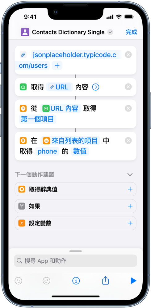 捷徑編輯器中的「取得辭典值」動作，其鍵值設為 phone。