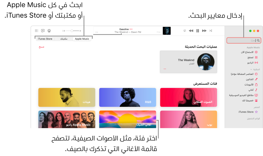 نافذة Apple Music تعرض حقل البحث في الزاوية العلوية اليمنى، وقائمة الفئات في وسط النافذة، ويوجد Apple Music ومكتبتك و iTunes Store في الزاوية العلوية اليسرى. أدخل معايير البحث في حقل البحث، ثم اختر البحث في كل Apple Music أو مكتبتك فقط أو iTunes Store.