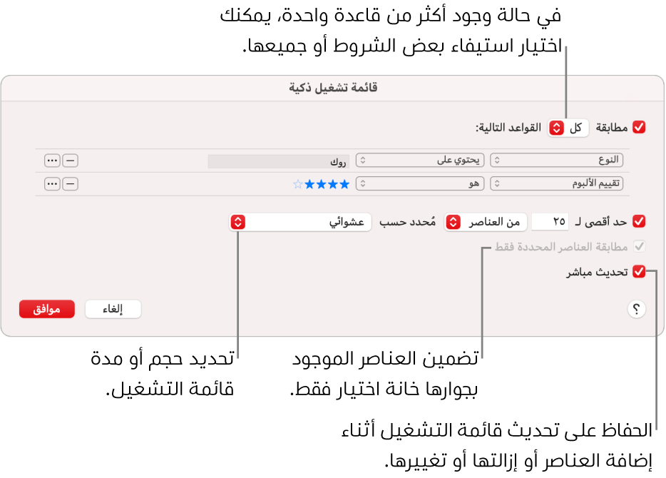 مربع حوار قائمة التشغيل الذكية: في الزاوية العلوية اليمنى، حدد مطابقة، ثم حدد معايير قائمة التشغيل (مثل النوع أو التقييم). تابع لإضافة القواعد أو إزالتها بالنقر على زر إضافة أو زر إزالة في الزاوية العلوية اليسرى. يمكنك تحديد خيارات متنوعة في الجزء السفلي من مربع الحوار، مثل تحديد حجم قائمة التشغيل أو مدتها، أو تضمين الأغاني المحددة فقط، أو جعل تطبيق الموسيقى يقوم بتحديث قائمة التشغيل مع تغير العناصر في مكتبتك.