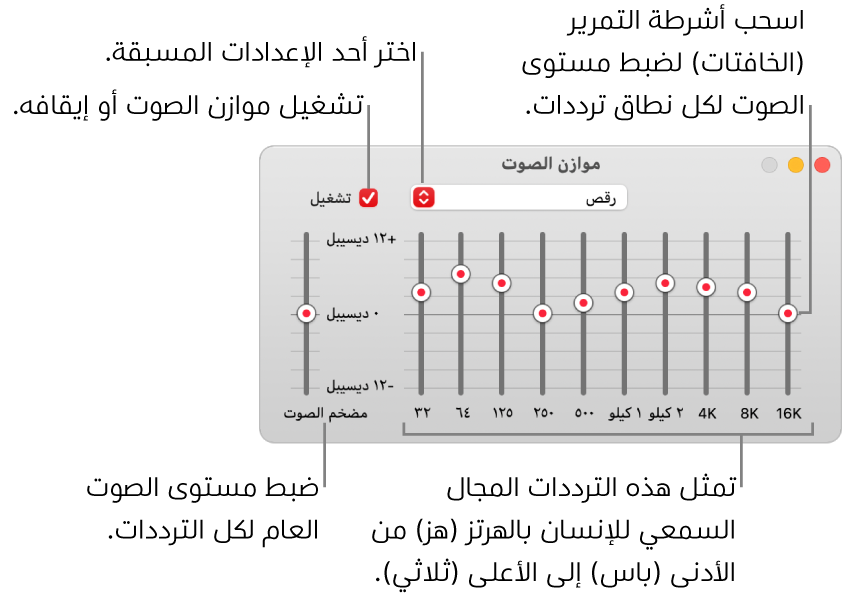 نافذة موازن الصوت: توجد خانة اختيار لتشغيل موازن الصوت في الموسيقى في الزاوية العلوية اليمنى. وبجوارها توجد القائمة المنبثقة مع الإعدادات المسبقة لموازن الصوت. في أقصى اليمين، اضبط مستوى الصوت الكلي للترددات باستخدام مضخم الصوت. أسفل الإعدادت المسبقة لموازن الصوت، اضبط مستوى الصوت لمختلف النطاقات الترددية التي تمثل سلسلة النطاق السمعي للإنسان من الأدنى إلى الأعلى.