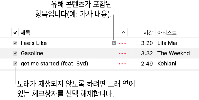 체크상자가 표시되어 있고 첫 번째 노래에 무삭제판 콘텐츠(예: 가사)가 있음을 나타내는 무삭제판 기호가 표시된 음악 앱의 노래 목록 세부사항. 노래를 재생하지 못하도록 노래 옆에 있는 체크상자를 선택 해제함.