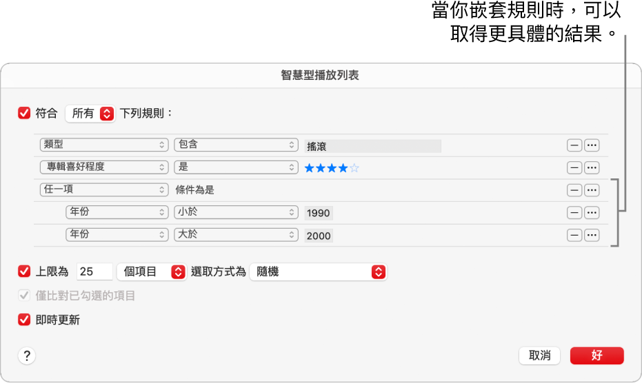 「智慧型播放列表」對話框：使用右方的「巢狀結構」按鈕來製作其他巢狀規則，以取得更具體的結果。