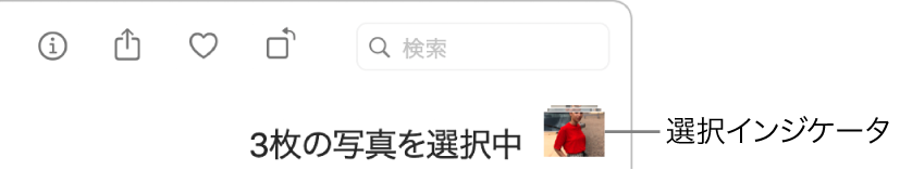 選択インジケータ。3枚の写真が選択されています。