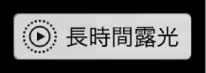 長時間露光バッジ