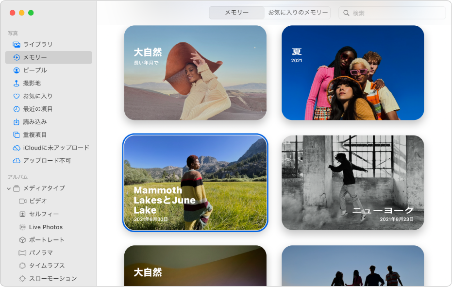 「写真」ウインドウ。サイドバーで「メモリー」が選択されていて、メモリーが右側に表示されています。