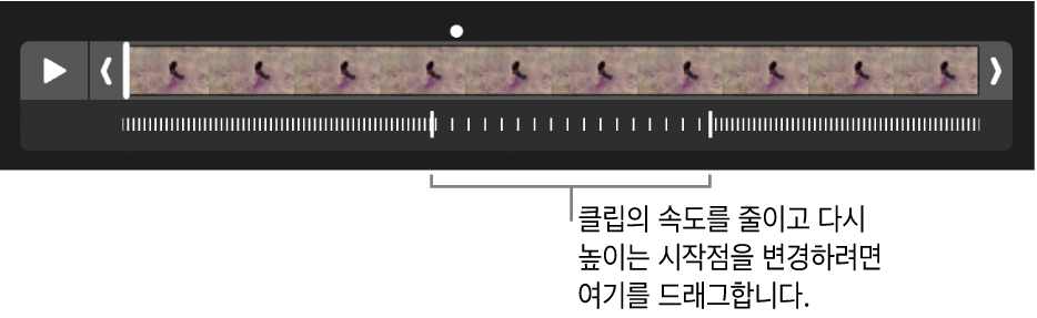 드래그하여 비디오의 속도를 줄였다가 다시 높이는 지점을 변경하기 위한 핸들이 있는 슬로 모션 비디오 클립.