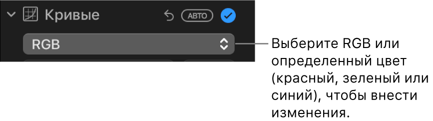 Элементы управления кривыми в панели «Коррекция»: в раскрывающемся меню выбран пункт «RGB».
