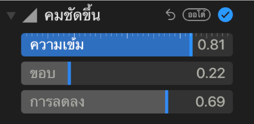 ตัวควบคุมคมชัดขึ้นในบานหน้าต่างการปรับ ที่แสดงแถบเลื่อนความเข้ม ขอบ และการลดลง