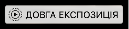 Значок «Довга експозиція»