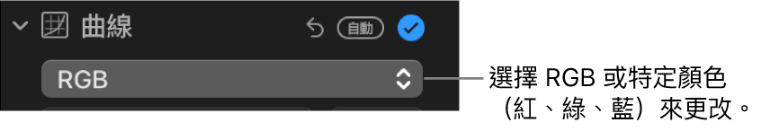 「調整」面板中的「曲線」控制項目，顯示在彈出式選單中選取了 RGB。