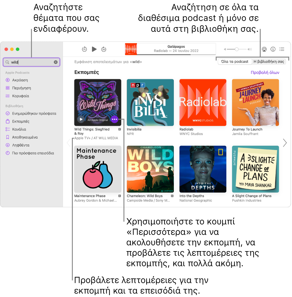 Το παράθυρο Podcasts στο οποίο εμφανίζεται κάποιο κείμενο που έχει εισαχθεί στο πεδίο αναζήτησης στην πάνω αριστερή γωνία, καθώς και επεισόδια και εκπομπές που αντιστοιχούν στην αναζήτηση όλων των podcast στην οθόνη στα δεξιά. Κάντε κλικ στον σύνδεσμο κάτω από την εκπομπή για να δείτε λεπτομέρειες για την εκπομπή και τα επεισόδιά της. Χρησιμοποιήστε το κουμπί «Περισσότερα» της εκπομπής, για να ακολουθήσετε την εκπομπή, να αλλάξετε τις ρυθμίσεις της, και άλλα.