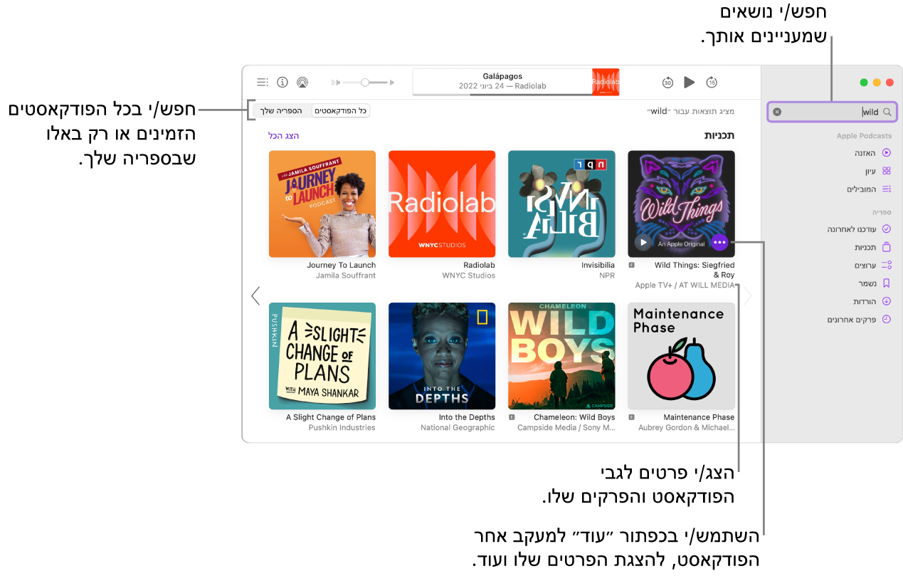 חלון היישום ״פודקאסטים״ מציג מלל שהוזן בשדה החיפוש בפינה השמאלית העליונה, ותכניות ופרקים התואמים לחיפוש של כל הפודקאסטים במסך מימין. לחץ/י על הקישור מתחת לתוכנית כדי להציג פרטים לגביה ולגבי הפרקים שלה. השתמש/י בכפתור ״עוד״ של התוכנית כדי לעקוב אחריה, לשנות את ההגדרות שלה ועוד.