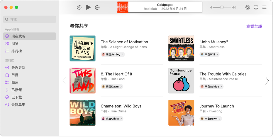 “播客”窗口显示了多个与你共享的播客。