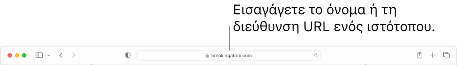 Το Έξυπνο πεδίο αναζήτησης βρίσκεται στο μέσο της γραμμής εργαλείων του Safari.