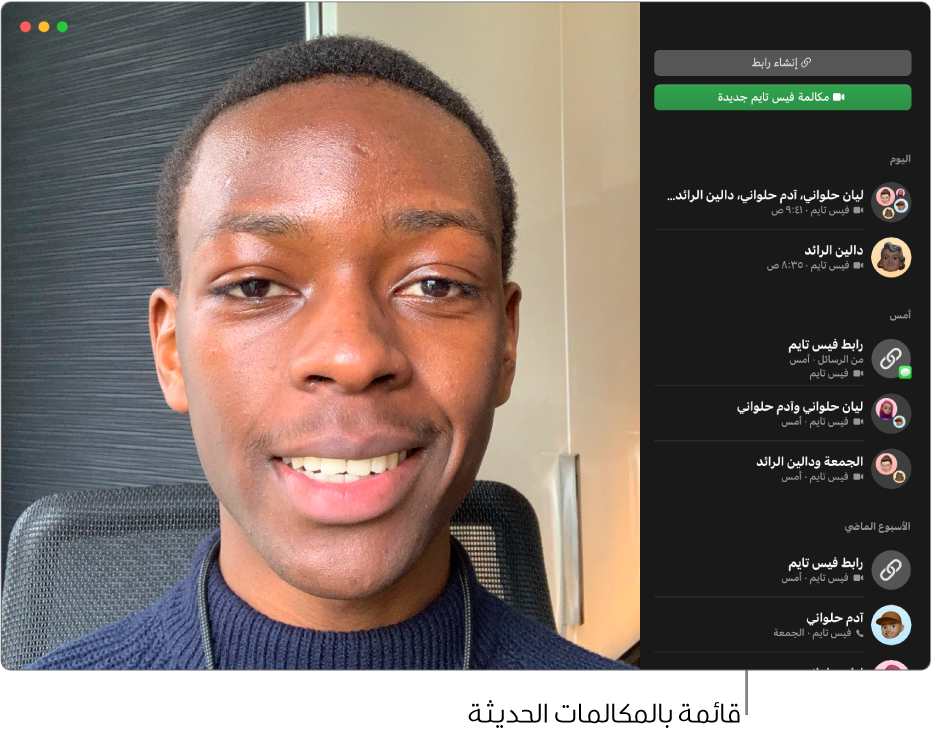 نافذة فيس تايم تظهر قائمة بالمتصلين حديثًا على اليمين.
