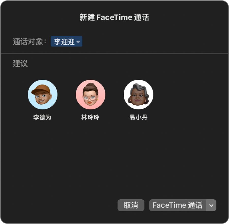 全新 FaceTime 通话窗口，直接在“通话对象”栏中输入通话者或从“建议”选取。