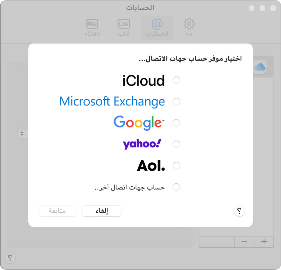 نافذة إضافة حسابات الإنترنت إلى تطبيق جهات الاتصال.