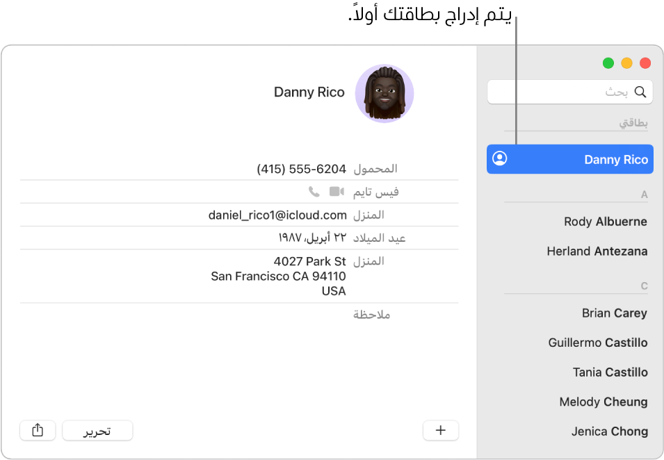 الشريط الجانبي لجهات الاتصال تظهر به البطاقة "بطاقتي" في الجزء العلوي.