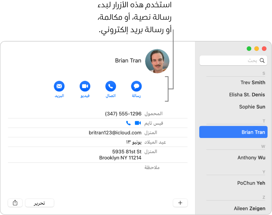 بطاقة جهة اتصال تعرض الأزرار الموجودة أسفل اسم جهة الاتصال. يمكنك استخدام تلك الأزرار لبدء رسالة نصية؛ مكالمة هاتفية أو صوتية أو فيديو؛ أو رسالة بريد إلكتروني.