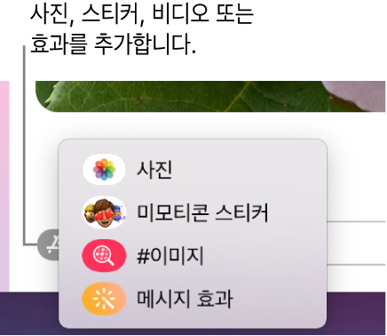 사진, 미모티콘 스티커, GIF, 메시지 효과가 표시된 옵션이 있는 앱 메뉴.