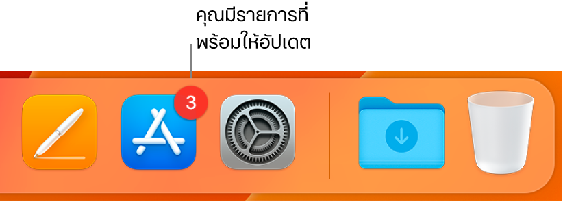 ส่วนของ Dock ที่แสดงไอคอน App Store ซึ่งมีป้ายระบุว่ามีรายการอัปเดตพร้อมให้ใช้งานได้