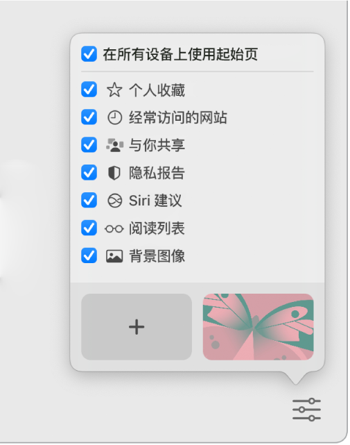 “自定 Safari 浏览器”弹出式菜单，包含“个人收藏”、“经常访问的网站”、“与你共享”、“隐私报告”、“Siri 建议”、“阅读列表”和“背景图像”的复选框。