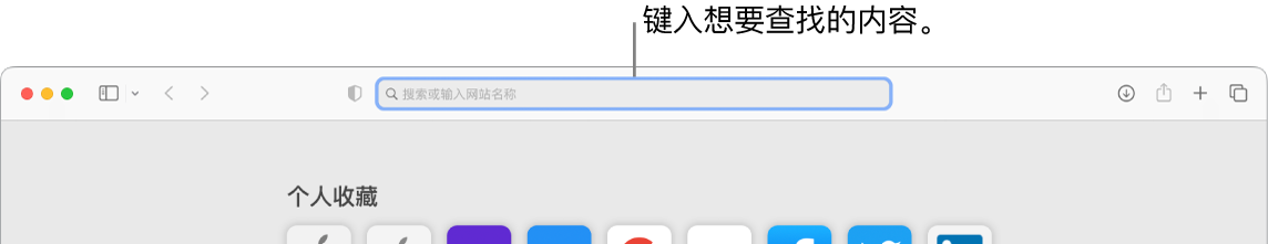 裁剪后的 Safari 浏览器窗口，窗口顶部有搜索栏的标注。