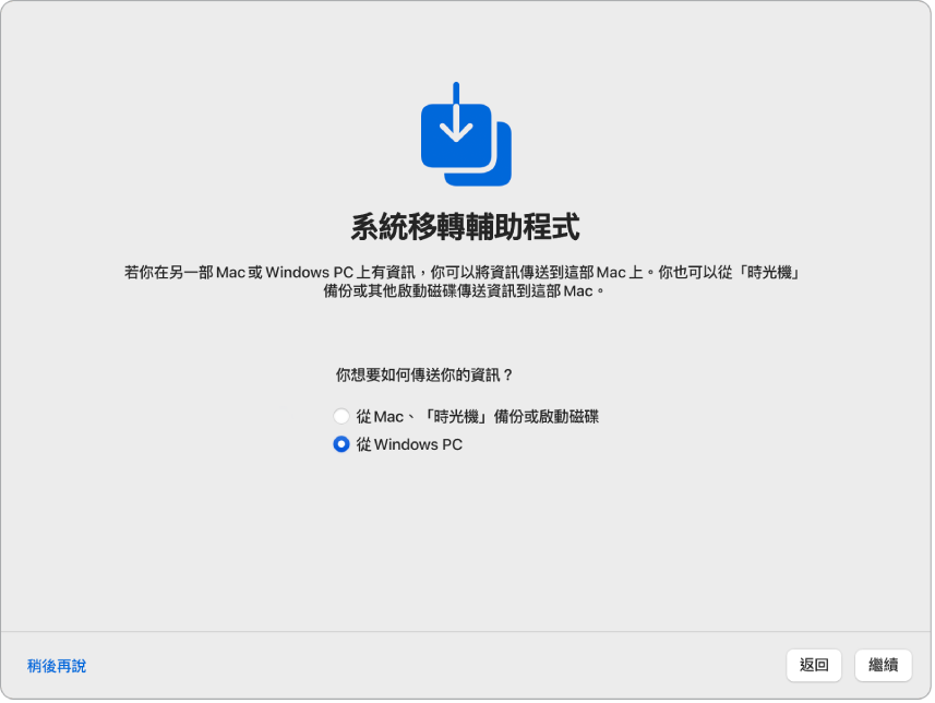 「設定輔助程式」中的畫面顯示「系統移轉輔助程式」。 已選取從 Windows PC 移轉資訊的註記框。