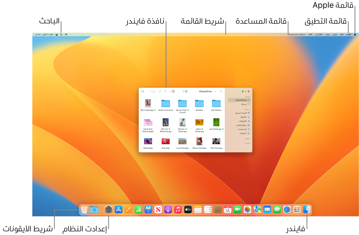 شاشة Mac تعرض قائمة Apple والقائمة مساعدة وشريط القائمة ونافذة فايندر وأيقونة الباحث وأيقونة فايندر وأيقونة إعدادات النظام وشريط الأيقونات.