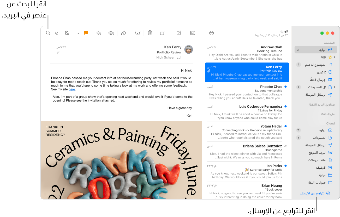 نافذة البريد تعرض الشريط الجانبي على اليمين وبه مجلدات المفضلة وصناديق البريد الذكية و iCloud، وقائمة الرسائل بجوار الشريط الجانبي، ومحتويات الرسالة المحددة على اليسار.