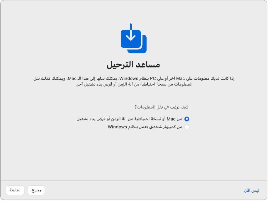 شاشة من مساعد الإعداد تقول "مساعد الترحيل". تم تحديد مربع اختيار لنقل المعلومات من جهاز Mac.